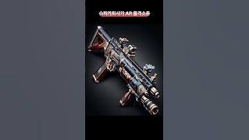 슈퍼카 브랜드에서 만든 AR 돌격소총 #짤 #유머 #쇼츠 #shorts #chatgpt #AI그림 #AI사진 #AI이미지 #AI