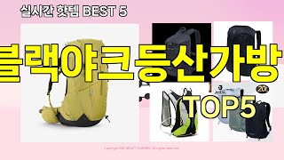 [블랙야크등산가방 추천]ㅣ 인기 핫템 블랙야크등산가방 BEST 5 리뷰해드립니다