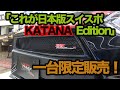 ZC33S スイフトスポーツ　KATANA Edition 限定一台販売！