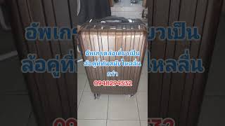 บ้านคน #suitcase รักกระเป๋า #ซ่อมกระเป๋าเดินทาง #luggage #travel #repair #bag #automobile