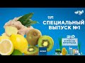 Топ-3 продуктов для укрепления иммунитета | «ПОЛЕЗНАЯ ПРОГРАММА». Специальный выпуск — 05.05.2020