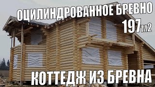 Коттедж И Баня Из Оцилиндрованного Бревна. Отзыв Клиента.