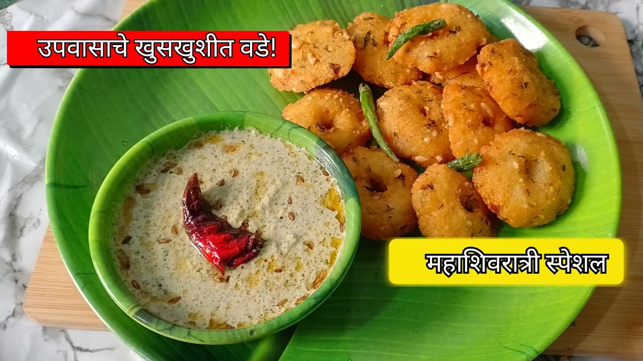 महाशिवरात्री स्पेशल भगर वडे 🔱 | उपवासासाठी खुसखुशीत भगर वडे | Vrat Special Recipe#Mahashivratri