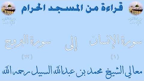 من فواتيح سورة الإنسان الى خواتيم سورة البروج بصوت الشيخ محمد السبيل تراويح الحرم المكي 1403