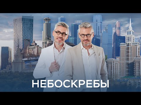 Шесть главных высоток Москвы: скрытые факты и уникальные истории // Новогодние Небоскребы