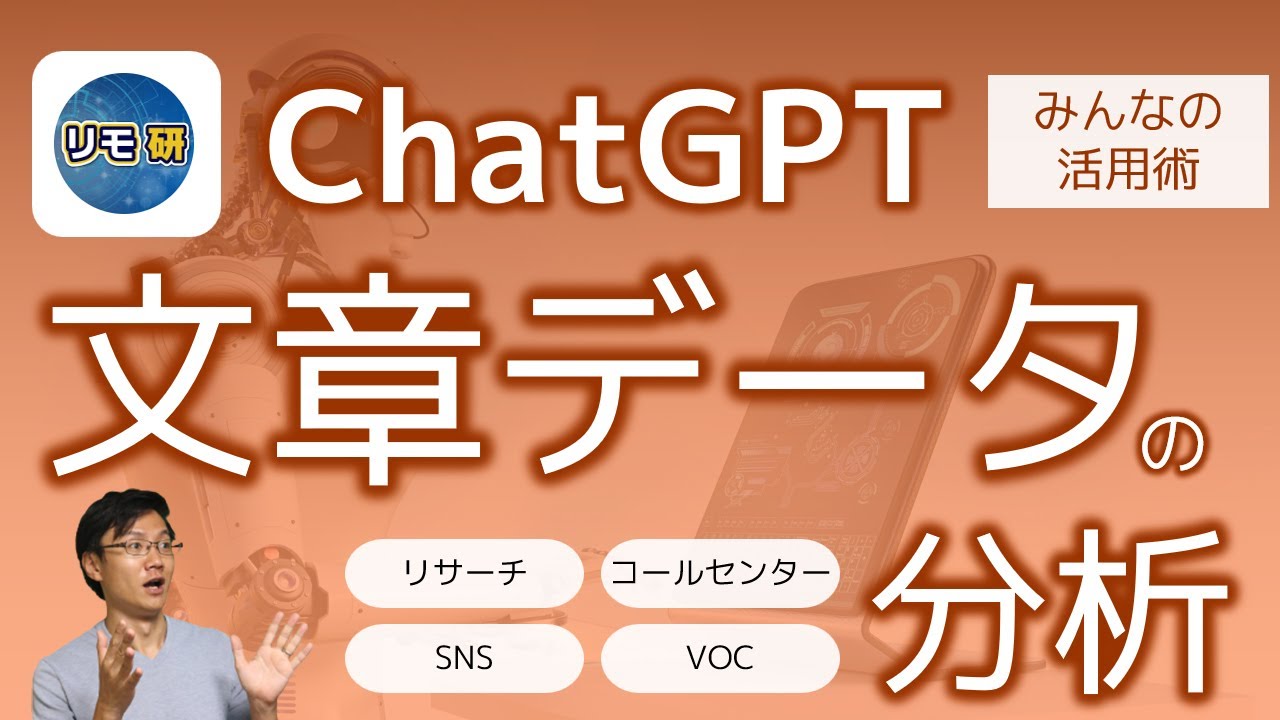 ChatGPTで文章データを分析する超実践的な方法！アンケート、SNS、VOC等の分析が変わる！