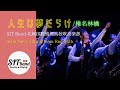 人生は夢だらけ/椎名林檎 SIT Band-札幌国際情報高校吹奏楽部