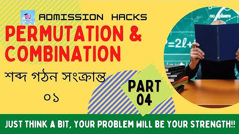permutation & combination।। বিন্যাস ও সমাবেশ।। পর্ব ৪।। শব্দ গঠন সংক্রান্ত -১