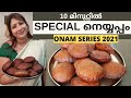 ONAM SERIES 2021 || ഈ ഓണത്തിന് തയ്യാറാക്കാം INSTANT നെയ്യപ്പം  || Easy Instant Neyyappam