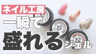 【ネイル工房】3Dメタリックジェル使ってみた！ワンカラーもアートもしやすい万能ジェル【セルフネイル】