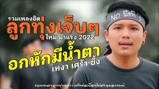 รวมเพลงลูกทุ่งอินดี้ฮิตล้านวิว 2022เพลงลูกทุ่งใหม่ล่าสุด เพลง ใหม่ ล่าสุด ฮิตโดนใจ