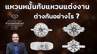 แหวนหมั้น กับ แหวนแต่งงาน ต่างกันอย่างไร? by Lee Seng Jewelry (LS Jewelry Group)