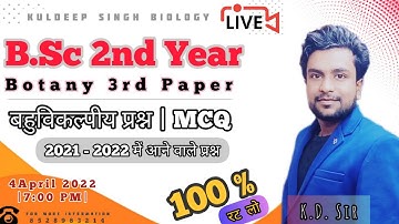 🟤बहुविकल्पीय प्रश्न | MCQ |B.Sc 2nd Year | Botany | by K.D. Sir
