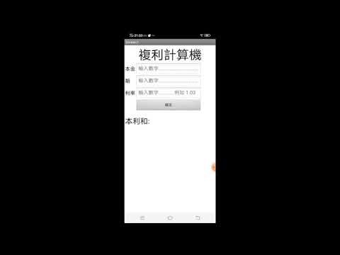 資訊網路複利計算機影片展示 20200701