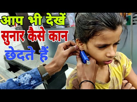 वीडियो: क्या में छोटी बच्ची के कान छिदवाना चाहिए
