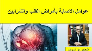 عوامل الاصابة بأمراض القلب والشرايين