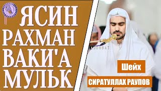 Сура  ЯСИН, РАХМАН, ВАКИ'А, МУЛК  СИРАТУЛЛОХ РАУПОВ слушайте каждый день прекрасное чтение