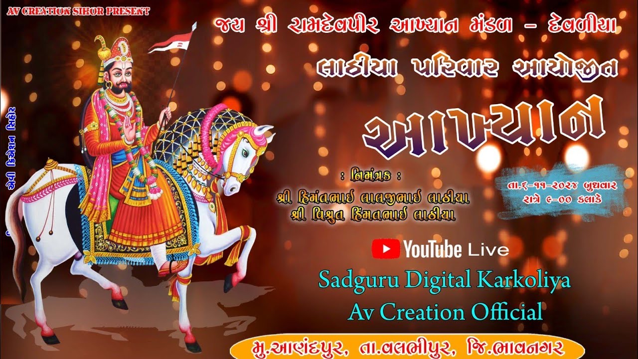 ll, દેવળીયા રામદેવપીર બાપાનું આખ્યાન ll