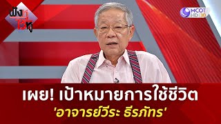เผย! เป้าหมายการใช้ชีวิต 'อาจารย์วีระ ธีรภัทร' (19 ส.ค. 68) | ฟังหูไว้หู