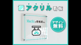 アクリル看板製作、アクリル看板の設置方法