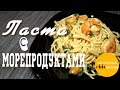 Паста с морепродуктами