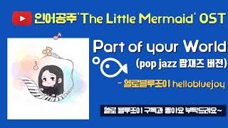 Part Of Your World (jazz ver.) - The Little Mermaid OST