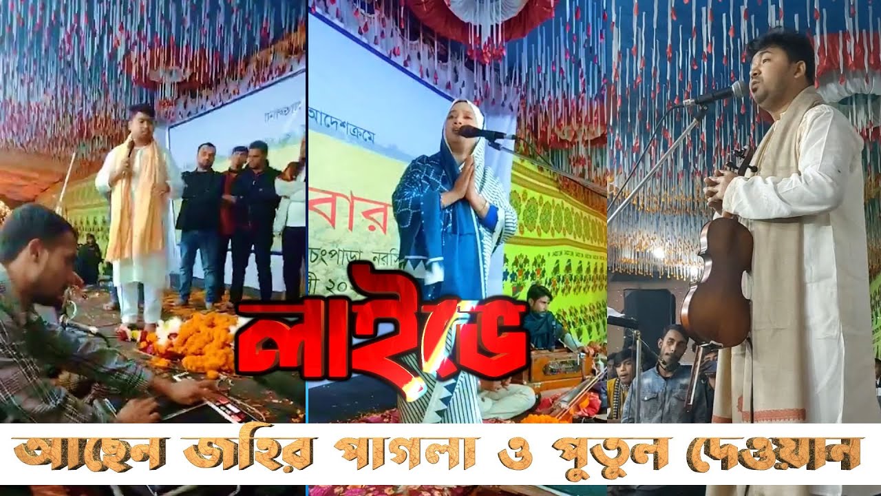 bangla baul media live | লাইভে আছেন জহির পাগলা ও পুতুল দেওয়ান।