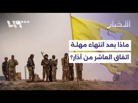 ماذا بعد انتهاء مهلة اتفاق العاشر من آذار مع قسد