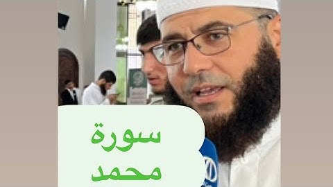 سورة محمد بصوت الشيخ غسان الشوربجي