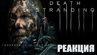 ГЕНИЙ ЗАСТАВИЛ ВСЕХ ПЛАКАТЬ! Реакция на трейлер Death Stranding