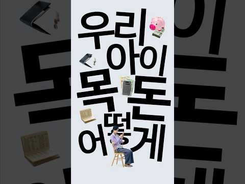 아이 목돈 만드는 비법은? #디딤씨앗통장 | 기회가 생겼다 Ep1.