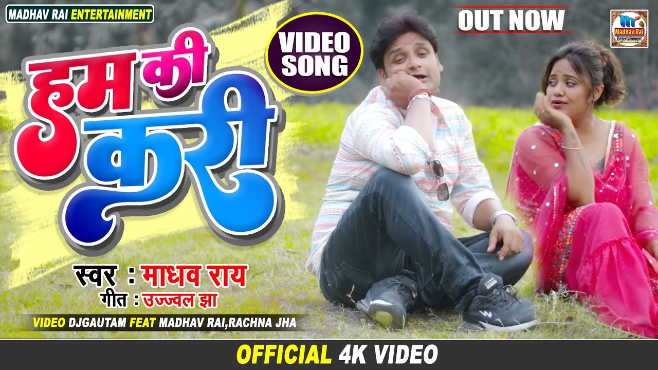 #maithili video - हम की करी || Ham Ki Kari || #madhav rai #rachna jha लहक चहक मैथिली विडियो 2022