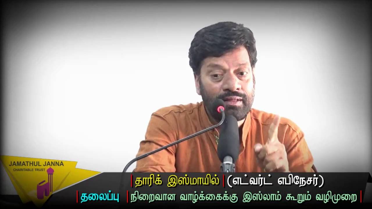 நிறைவான வாழ்கைக்கு இஸ்லாம் கூறும் வழிமுறை ᴴᴰ┇தாரிக் இஸ்மாயில் @ எட்வர்ட்┇Way to Paradise Class