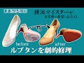 ［cc/ENG,CHI,JPN］【靴修理】ルブタンの剥げたレッドソールのハーフラバーとヒールカット。｜村上塁｜ハドソン靴店