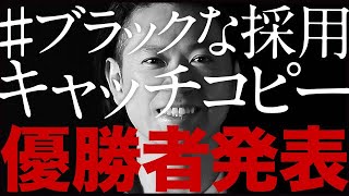 【優勝者発表】応募総数8000件超えTwitterトレンドワード第1位「ブラックな採用キャッチコピー」結果発表、優勝はなんと、、、