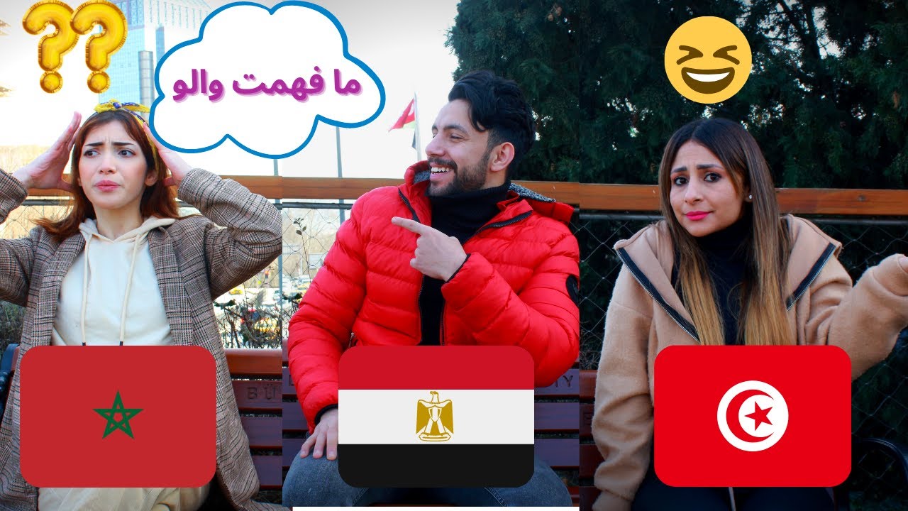 تحدي اللهجات العربية  مصر و تونس و المغرب - اللهجة التونسية