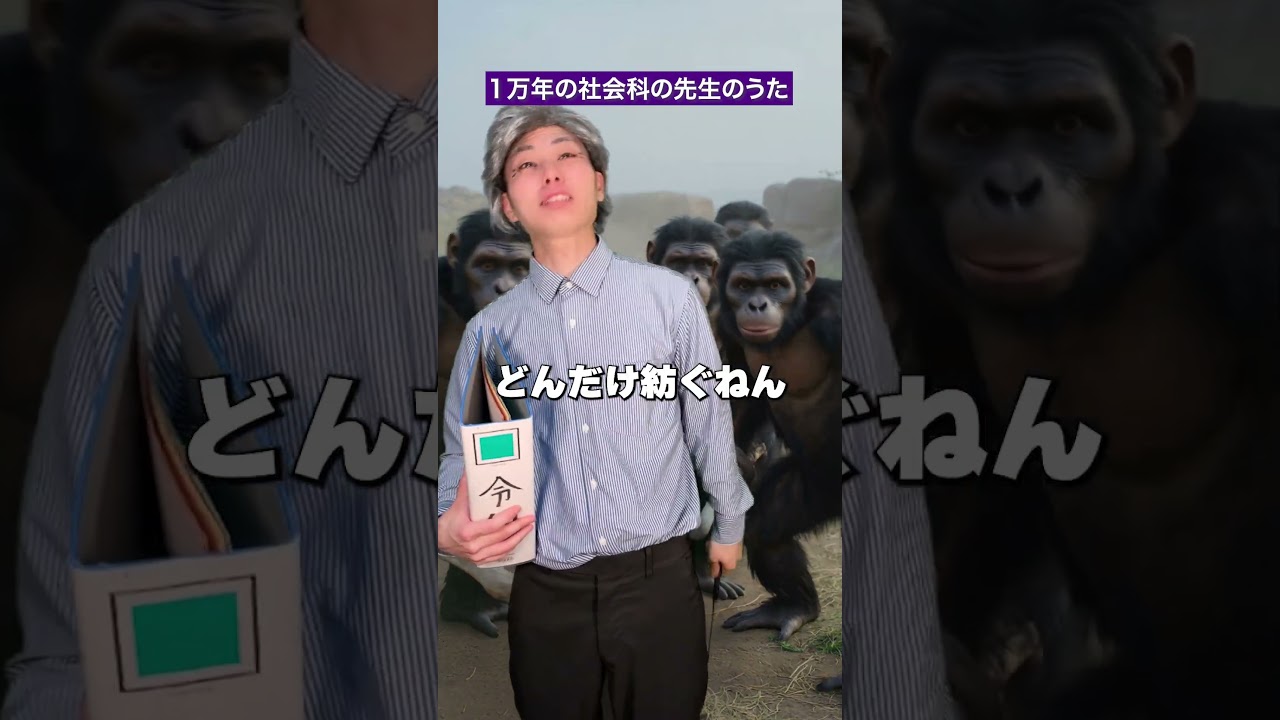 1万年の社会科の先生のうた