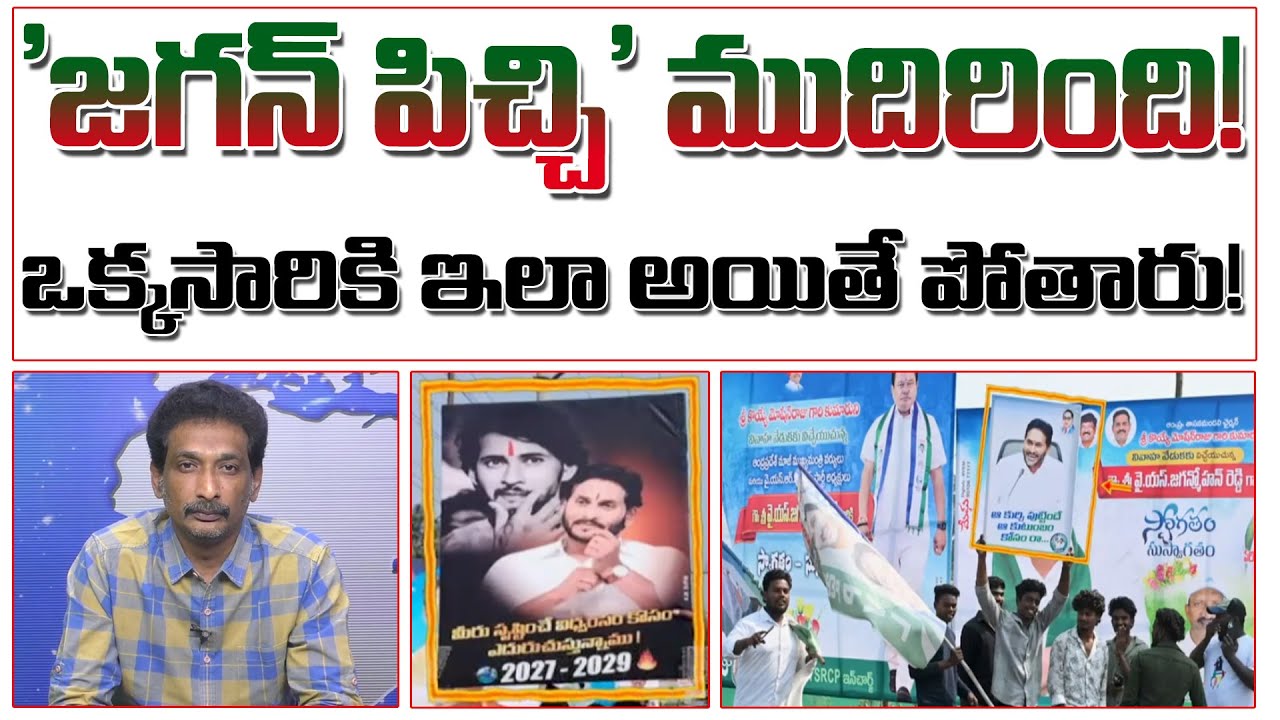 Jagan Rappa Rappa 'జగన్ పిచ్చి' ముదిరింది! | YS Jagan And YCP New Flex In Bhimavaram ...
