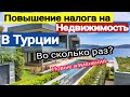 Турция 2020. Повышение налога на недвижимость в Турции. Polat Alanya все о жизни в Турции.