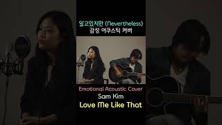 Love Me Like That / Sam Kim / Acoustic cover by Vanilla Mousse / Nevertheless 알고있지만 OST / Part 1