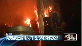 130坪鐵皮屋火警 屋主4人倉皇逃生 20150623