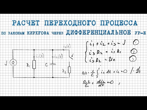 Расчет переходного процесса через ДИФФЕРЕНЦИАЛЬНОЕ уравнение по законам Кирхгофа│Классический метод