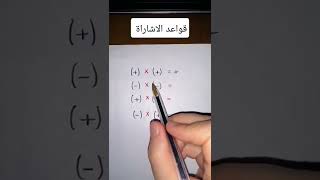 قواعد الاشارة رياضيات short