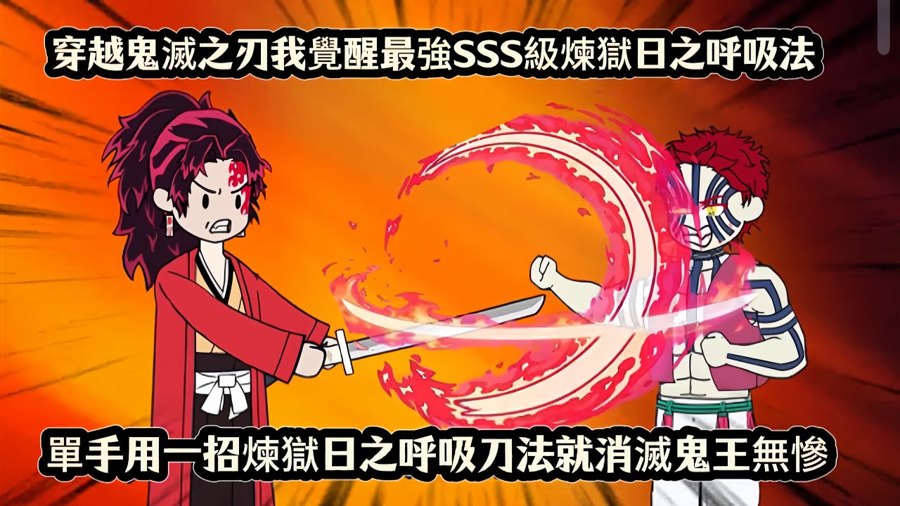 穿越鬼滅之刃我覺醒最強SSS級煉獄日之呼吸法，單手用一招煉獄日之呼吸刀法就消滅鬼王無慘