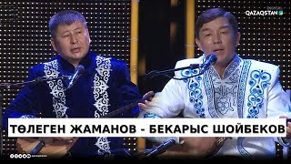 Бекарыс Шойбеков - Төлеген Жаманов / Айтыс