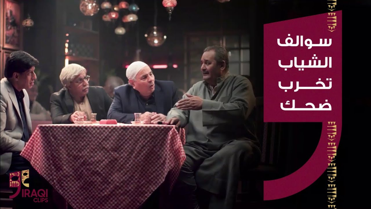 منو بيكم مشتاق لسوالف الشياب