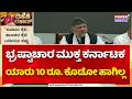CM Strict Warning: ಭ್ರಷ್ಟಾಚಾರ ಮುಕ್ತ ಕರ್ನಾಟಕ, ಯಾರು 10 ರೂ. ಕೊಡೋ ಹಾಗಿಲ್ಲ | Corruption-Free Karnataka