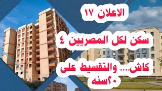 الاعلان 17 سكن كل المصريين 4 شقق جاهزة للتسليم الفوري | دياب تيوب