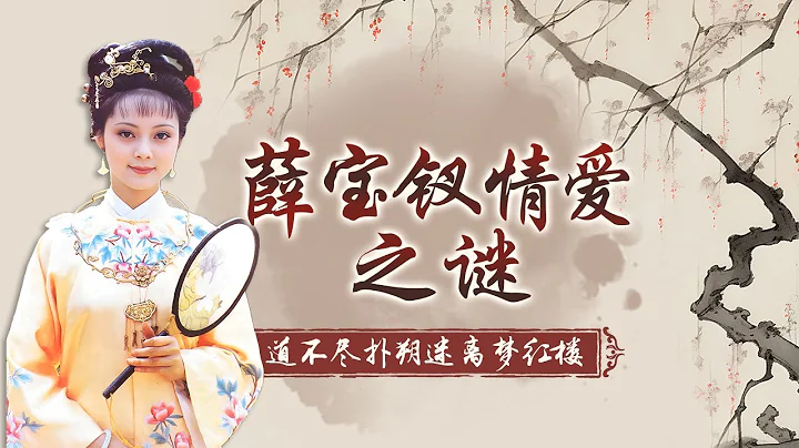 薛寶釵艷冠群芳 參加選秀為何會落選？她對賈寶玉是真愛嗎？她最終是否如願以償嫁給了賈寶玉？探秘薛寶釵不同尋常的人生結局 道不盡撲朔迷離夢紅樓之揭秘薛寶釵 #精品講壇 - 天天要聞