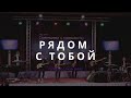 Рядом с Тобой - Yefremochkin band